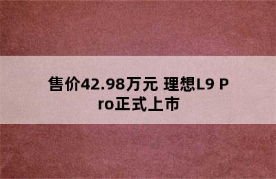 售价42.98万元 理想L9 Pro正式上市